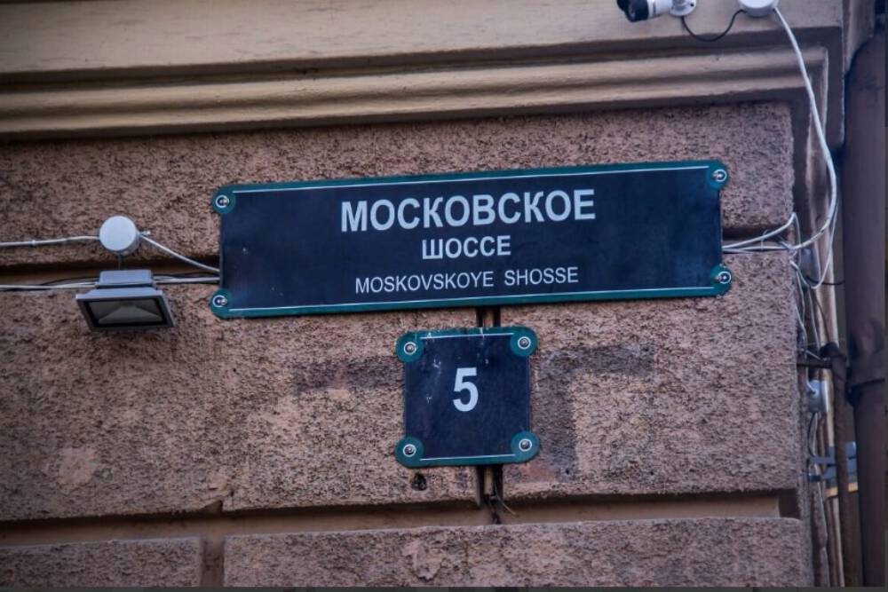 Московское шоссе д 5. Московское шоссе дом 5. Московское шоссе дом 5 СПБ. Клиника Звездная на Московском шоссе. Московское шоссе 5/1.