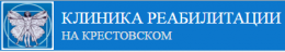 Клиника реабилитации на Крестовском