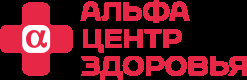 Альфа здоровье. Логотип центр здоровья. Альфа центр здоровья клиника штамп. Альфа центр здоровья штамп.