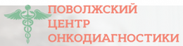 Поволжский центр онкодиагностики