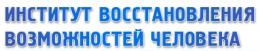 Институт восстановления человека