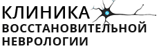 Клиника восстановительной неврологии