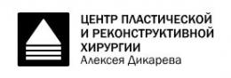 Центр пластической и реконструктивной хирургии Алексея Дикарева