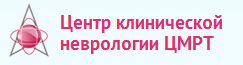 Центр клинической неврологии ЦМРТ