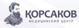 Медицинский центр КОРСАКОВ