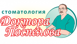 Стоматология доктора Поспелова